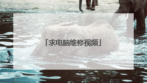 求电脑维修视频