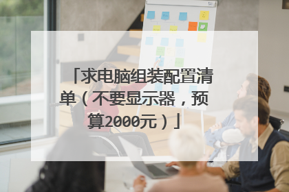 求电脑组装配置清单(不要显示器,预算2000元)