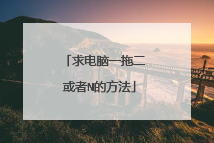 求电脑一拖二或者N的方法