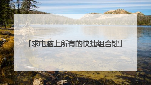 求电脑上所有的快捷组合键