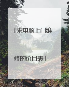 求电脑上门维修的价目表