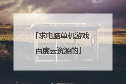 求电脑单机游戏百度云资源的