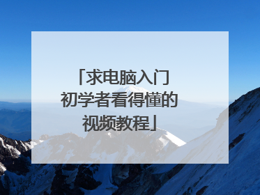 求电脑入门 初学者看得懂的视频教程