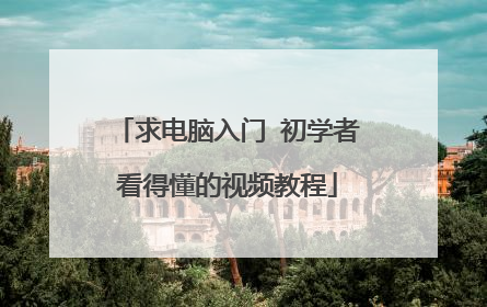 求电脑入门 初学者看得懂的视频教程