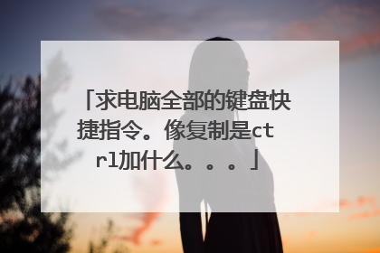 求电脑全部的键盘快捷指令。像复制是ctrl加什么。。。