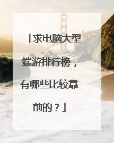 求电脑大型端游排行榜，有哪些比较靠前的？