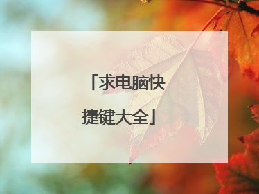 求电脑快捷键大全