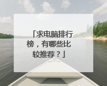求电脑排行榜,有哪些比较推荐?