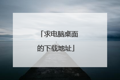 求电脑桌面的下载地址