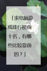求电脑游戏排行榜前十名,有哪些比较靠前的?