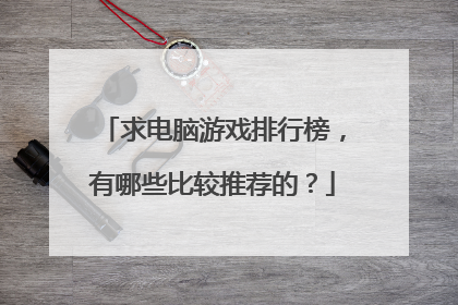 求电脑游戏排行榜，有哪些比较推荐的？
