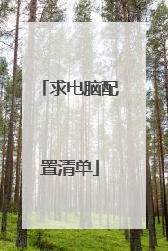 求电脑配置清单