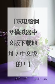 求电脑钢琴模拟器中文版下载地址?中文版的!