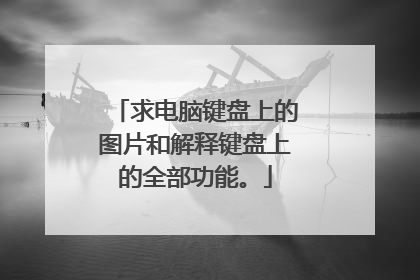 求电脑键盘上的图片和解释键盘上的全部功能。