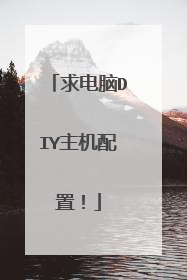 求电脑DIY主机配置!