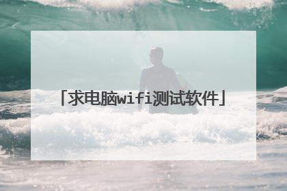 求电脑wifi测试软件