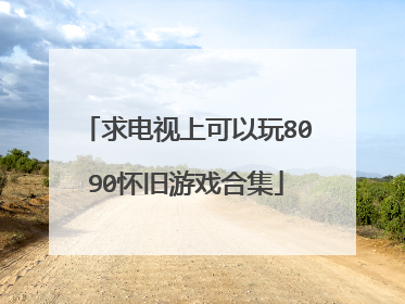 求电视上可以玩8090怀旧游戏合集