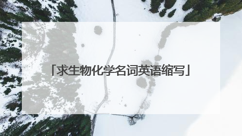 求生物化学名词英语缩写