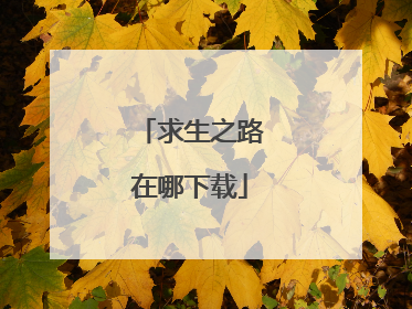 求生之路在哪下载