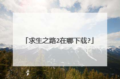 求生之路2在哪下载?