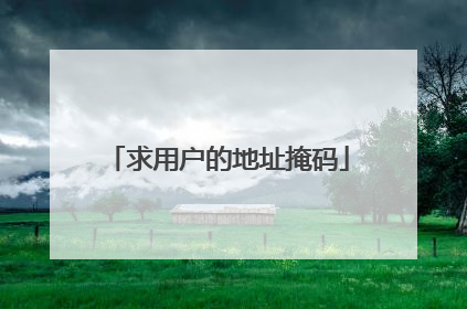 求用户的地址掩码