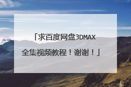 求百度网盘3DMAX全集视频教程!谢谢!