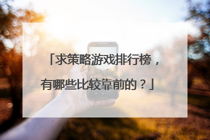 求策略游戏排行榜,有哪些比较靠前的?