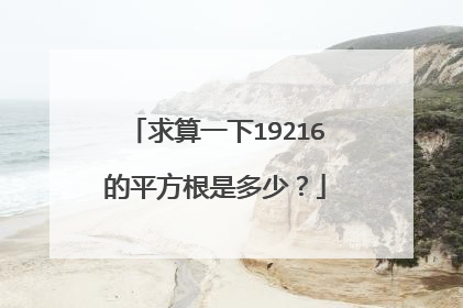 求算一下19216的平方根是多少？