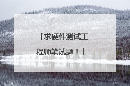 求硬件测试工程师笔试题!