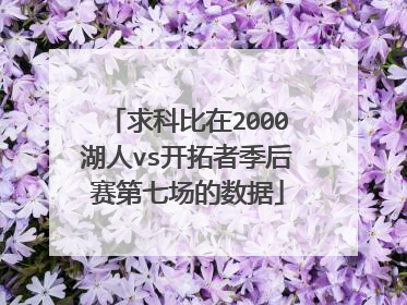 求科比在2000湖人vs开拓者季后赛第七场的数据