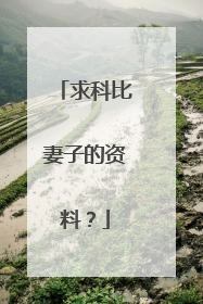 求科比妻子的资料？