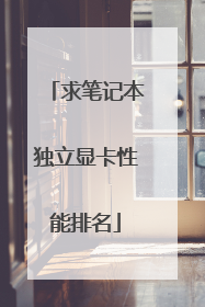 求笔记本独立显卡性能排名