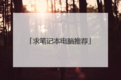 求笔记本电脑推荐