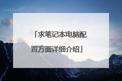 求笔记本电脑配置方面详细介绍