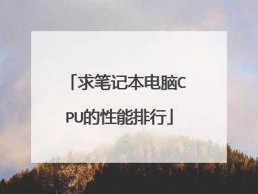 求笔记本电脑CPU的性能排行