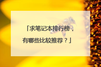 求笔记本排行榜,有哪些比较推荐?