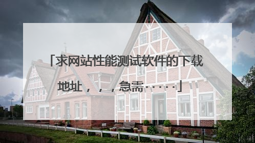 求网站性能测试软件的下载地址，，，急需·····