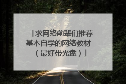求网络前辈们推荐基本自学的网络教材（最好带光盘）