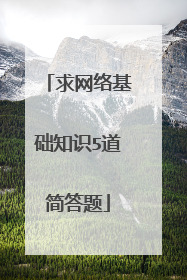 求网络基础知识5道简答题
