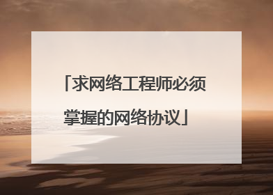 求网络工程师必须掌握的网络协议