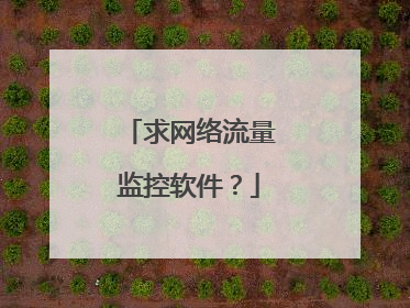 求网络流量监控软件?