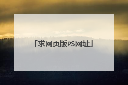 求网页版PS网址