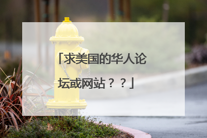 求美国的华人论坛或网站??