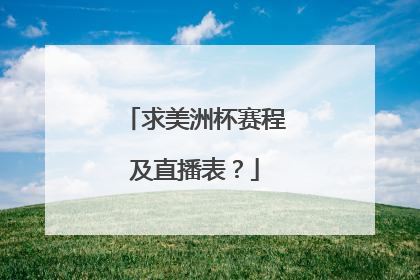 求美洲杯赛程及直播表？