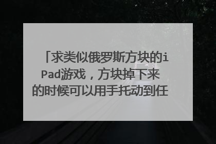 求类似俄罗斯方块的iPad游戏，方块掉下来的时候可以用手托动到任意的位置然后消除