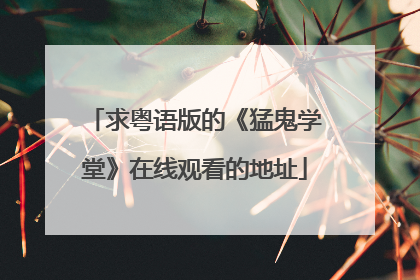 求粤语版的《猛鬼学堂》在线观看的地址