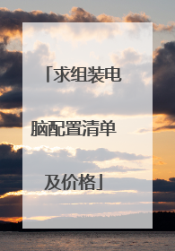 求组装电脑配置清单及价格