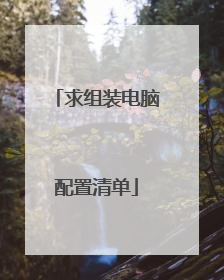 求组装电脑配置清单