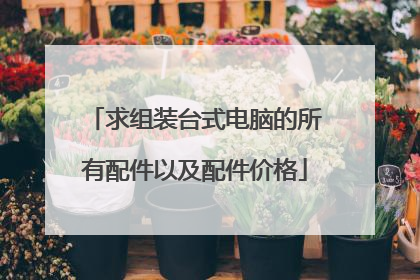 求组装台式电脑的所有配件以及配件价格