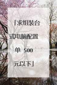 求组装台式电脑配置单 500元以下